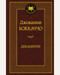 Боккаччо Д. Декамерон. Мировая классика