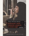 Мартен-Люган А. Счастливые люди читают книжки и пьют кофе.