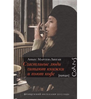 Мартен-Люган А. Счастливые люди читают книжки и пьют кофе.