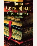 Сеттерфилд Д. Тринадцатая сказка. The Big Book