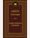 Данте А. Божественная комедия. Мировая классика