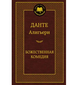 Данте А. Божественная комедия. Мировая классика