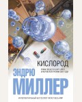 Миллер Э. Кислород. Интеллектуальный бестселлер. Читает весь мир