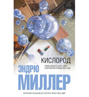 Миллер Э. Кислород. Интеллектуальный бестселлер. Читает весь мир