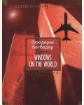 Бегбедер Ф. Windows on the World.