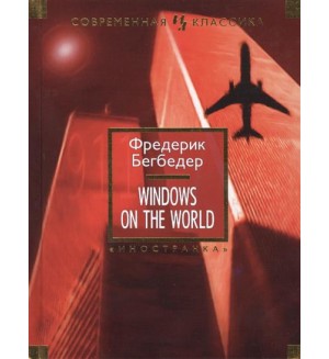 Бегбедер Ф. Windows on the World.