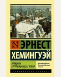 Хемингуэй Э. Праздник, который всегда с тобой. Эксклюзивная классика