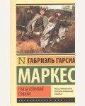 Маркес Г. Глаза голубой собаки. Эксклюзивная классика