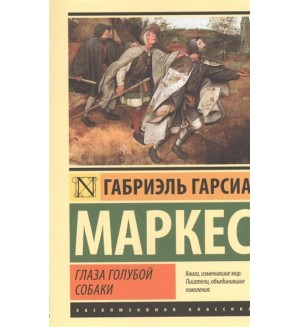 Маркес Г. Глаза голубой собаки. Эксклюзивная классика