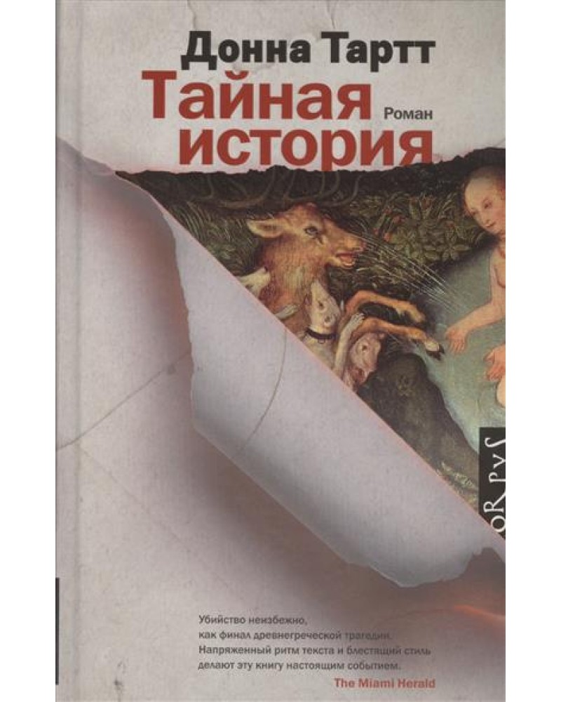 ДОННА ТАРТТ ТАИНСТВЕННАЯ ИСТОРИЯ СКАЧАТЬ БЕСПЛАТНО ДОННА ТАРТТ ТАИНСТВЕННАЯ ИСТОРИЯ СКАЧАТЬ БЕСПЛАТНО