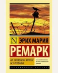 Ремарк Э. На Западном фронте без перемен. Эксклюзивная классика