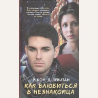 Кон Р. Левитан Д. Как влюбиться в незнакомца. Виноваты звезды