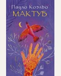 Коэльо П. Мактуб. Лучшее от Пауло Коэльо (мягкий)