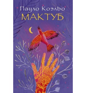 Коэльо П. Мактуб. Лучшее от Пауло Коэльо (мягкий)