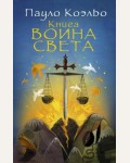 Коэльо П. Книга воина света. Лучшее от Пауло Коэльо (мягкий)