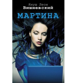 Вишневский Я. Мартина. Одиночество и любовь: проза Януша Вишневского (мягкий переплет)