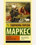 Маркес Г. Сто лет одиночества. Эксклюзивная классика