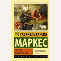 Маркес Г. Сто лет одиночества. Эксклюзивная классика
