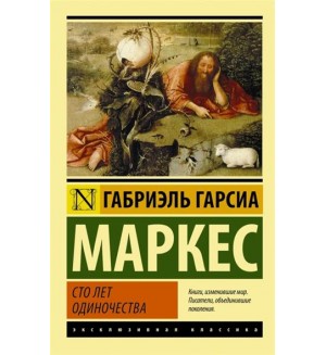 Маркес Г. Сто лет одиночества. Эксклюзивная классика