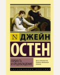 Остин Д. Гордость и предубеждение. Эксклюзивная классика