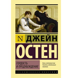 Остин Д. Гордость и предубеждение. Эксклюзивная классика