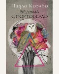 Коэльо П. Ведьма с Портобелло. Лучшее от Пауло Коэльо (мягкий)