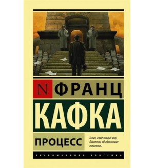 Кафка Ф. Процесс. Эксклюзивная классика