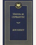 Сервантес М. Дон Кихот. Мировая классика