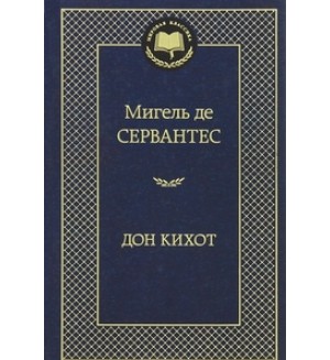 Сервантес М. Дон Кихот. Мировая классика