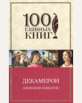 Боккаччо Д. Декамерон. 100 главных книг (мягкий переплет)