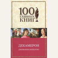 Боккаччо Д. Декамерон. 100 главных книг (мягкий переплет)
