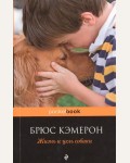 Кэмерон Б. Жизнь и цель собаки. Pocket Book