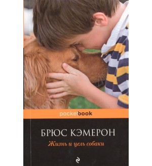 Кэмерон Б. Жизнь и цель собаки. Pocket Book