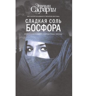 Сафарли Э. Сладкая соль Босфора. Бестселлеры Эльчина Сафарли