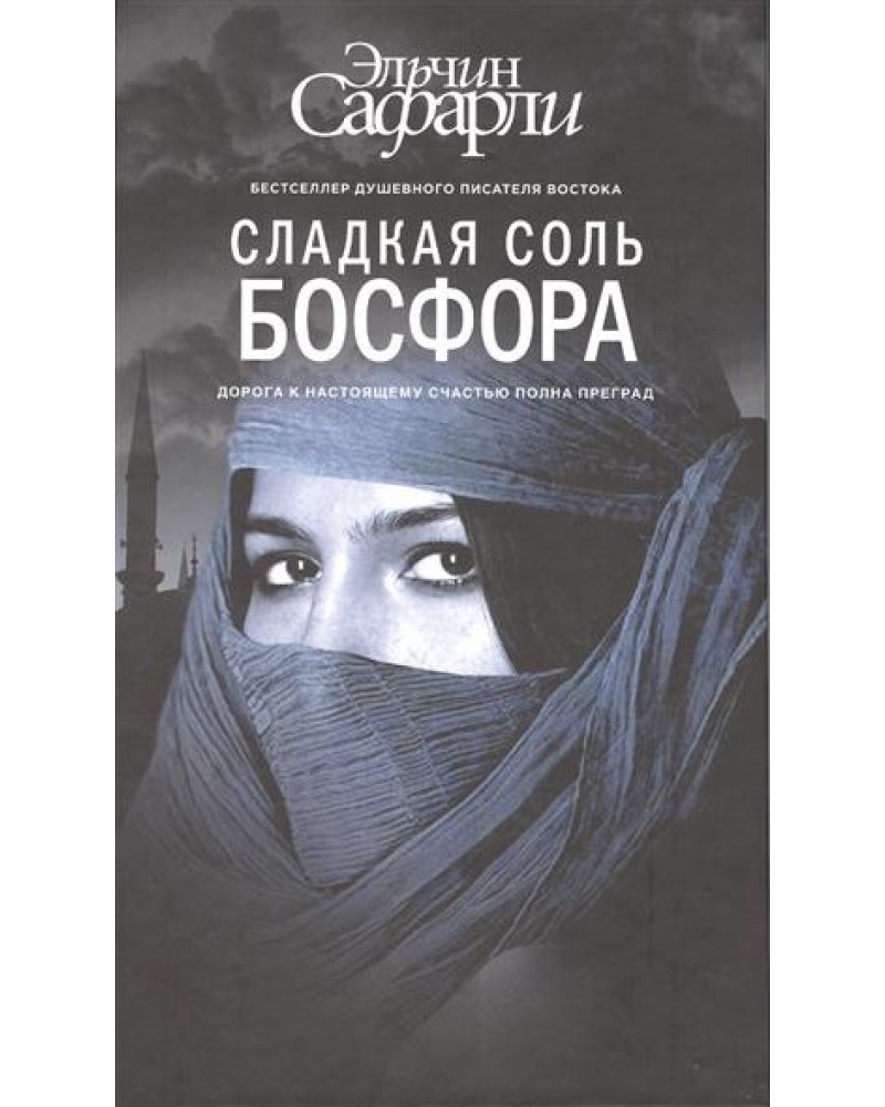 Сладкая соль. Книга сладкая соль Босфора. Эльчин Сафарли сладкая соль Босфора. Сладкая соль Босфора обложка. Сладкая соль Босфора книга обложка.