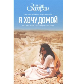 Сафарли Э. Я хочу домой.