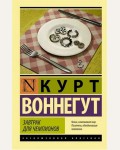 Воннегут К. Завтрак для чемпионов. Эксклюзивная классика