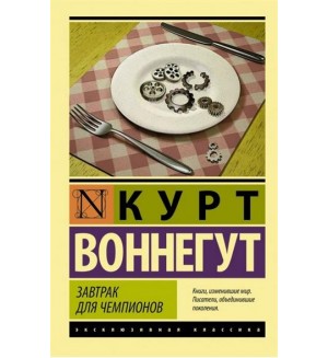 Воннегут К. Завтрак для чемпионов. Эксклюзивная классика