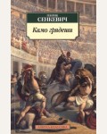 Сенкевич Г. Камо грядеши. Азбука-классика