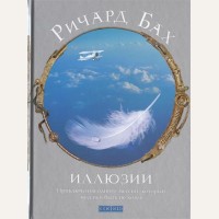 Бах Р. Иллюзии: Приключения одного мессии, который мессией быть не хотел.