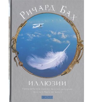 Бах Р. Иллюзии: Приключения одного мессии, который мессией быть не хотел.