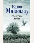 Маккалоу К. Евангелие любви. Поющие в терновнике