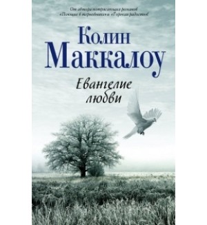 Маккалоу К. Евангелие любви. Поющие в терновнике