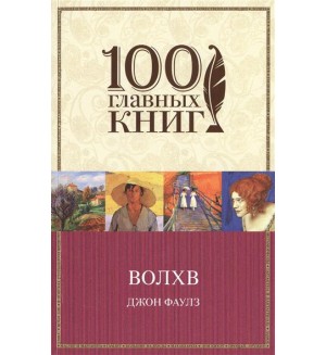 Фаулз Д. Волхв. 100 главных книг (мягкий переплет)