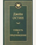 Остин Д. Гордость и предубеждение. Мировая классика