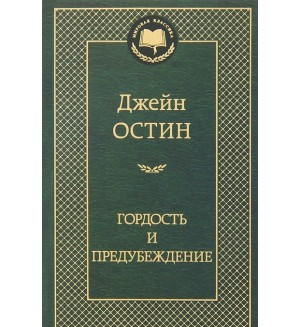 Остин Д. Гордость и предубеждение. Мировая классика