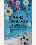 Гавальда А. Луис Мариано, или Глоток свободы (с последствиями). Лучше, чем жизнь