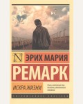 Ремарк Э. Искра жизни. Эксклюзивная классика