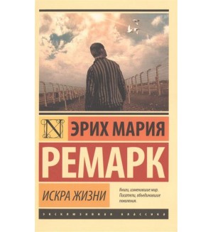 Ремарк Э. Искра жизни. Эксклюзивная классика