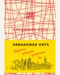 Шрофф Л. Невидимая нить.Встреча, которая изменила все. Проект TRUESTORY. Книги, которые вдохновляют